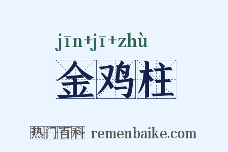 金鸡柱是什么意思的图片